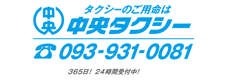 安心・親切の中央タクシーのご用命は（０９３-９３１-００８１）まで！