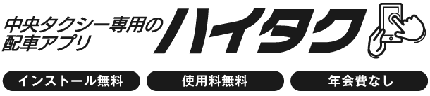 中央タクシー専用の配車アプリ ハイタク